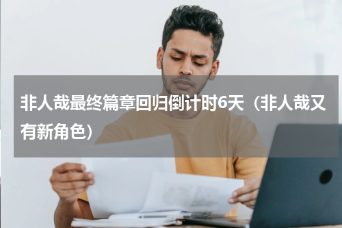 非人哉最终篇章回归倒计时6天（非人哉又有新角色）