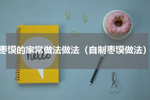 枣馍的家常做法做法（自制枣馍做法）