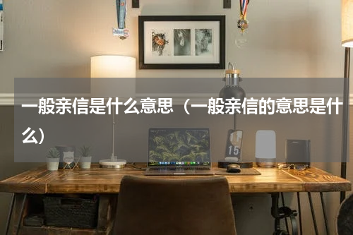 一般亲信是什么意思（一般亲信的意思是什么）