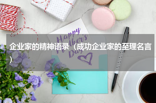企业家的精神语录（成功企业家的至理名言）