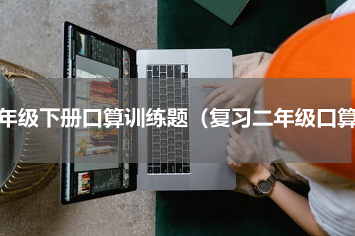 二年级下册口算训练题（复习二年级口算）