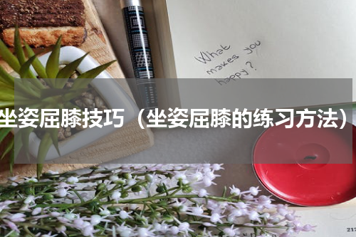 坐姿屈膝技巧（坐姿屈膝的练习方法）