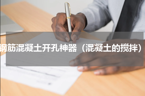 钢筋混凝土开孔神器（混凝土的搅拌）