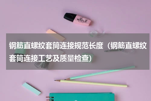 钢筋直螺纹套筒连接规范长度（钢筋直螺纹套筒连接工艺及质量检查）