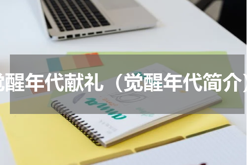 觉醒年代献礼（觉醒年代简介）