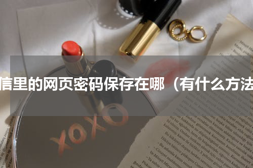 微信里的网页密码保存在哪（有什么方法）