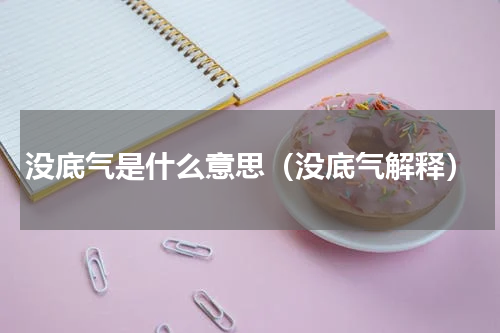 没底气是什么意思（没底气解释）