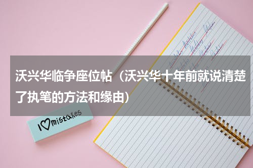 沃兴华临争座位帖（沃兴华十年前就说清楚了执笔的方法和缘由）
