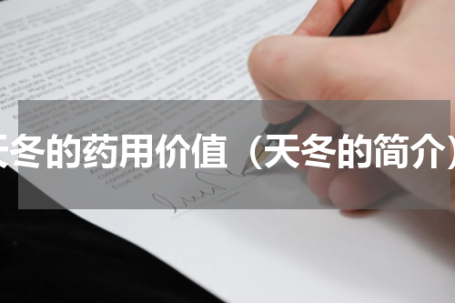 天冬的药用价值（天冬的简介）