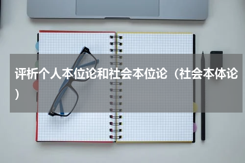 评析个人本位论和社会本位论（社会本体论）