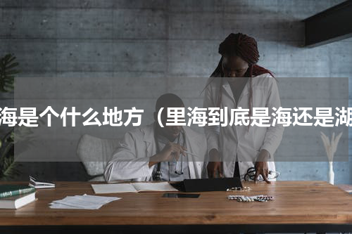 里海是个什么地方（里海到底是海还是湖）