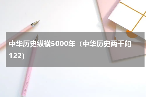 中华历史纵横5000年（中华历史两千问122）