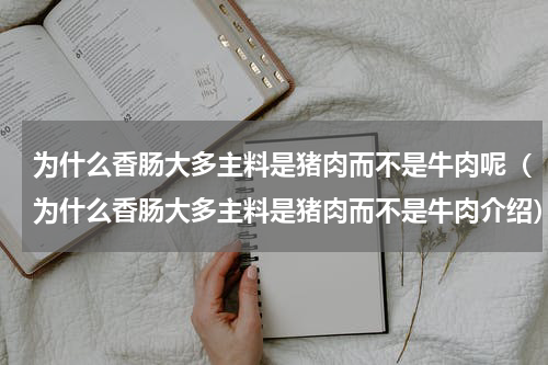 为什么香肠大多主料是猪肉而不是牛肉呢（为什么香肠大多主料是猪肉而不是牛肉介绍）
