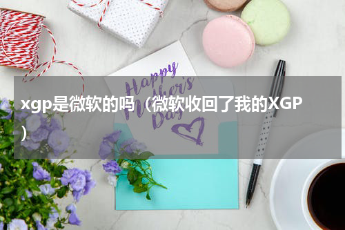 xgp是微软的吗（微软收回了我的XGP）