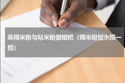 蒸糯米粉与粘米粉做糍粑（糯米粉加水搅一搅）