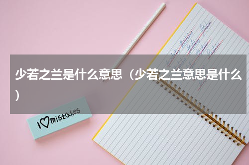 少若之兰是什么意思（少若之兰意思是什么）