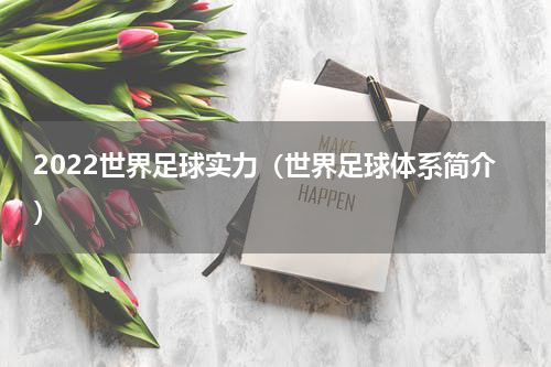 2022世界足球实力（世界足球体系简介）