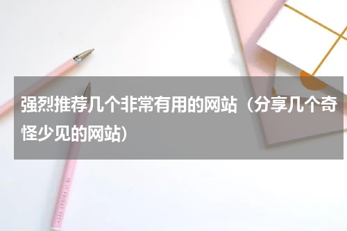 强烈推荐几个非常有用的网站（分享几个奇怪少见的网站）