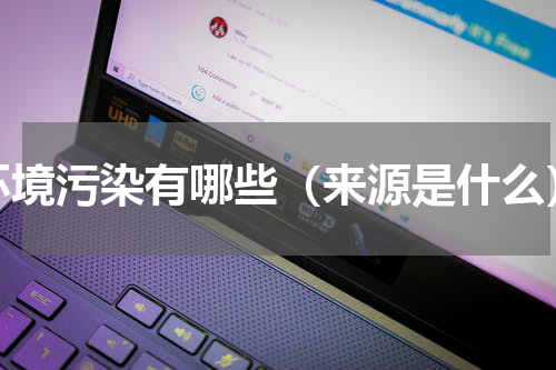 环境污染有哪些（来源是什么）