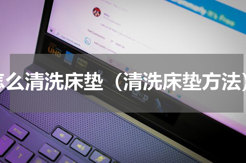 怎么清洗床垫（清洗床垫方法）