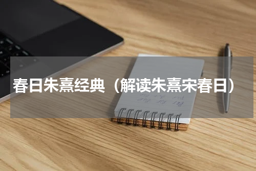 春日朱熹经典（解读朱熹宋春日）