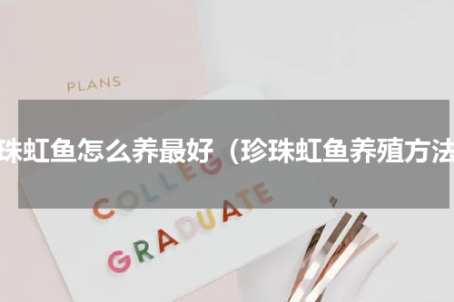 珍珠虹鱼怎么养最好（珍珠虹鱼养殖方法）