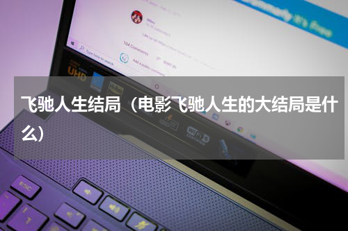 飞驰人生结局（电影飞驰人生的大结局是什么）