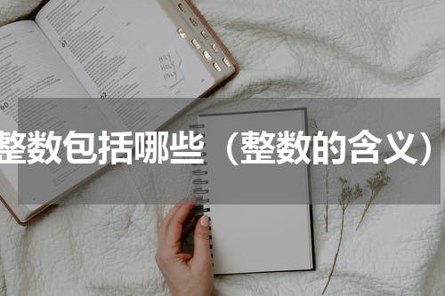 整数包括哪些（整数的含义）