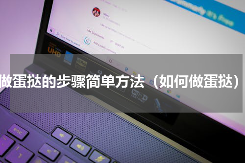 做蛋挞的步骤简单方法（如何做蛋挞）