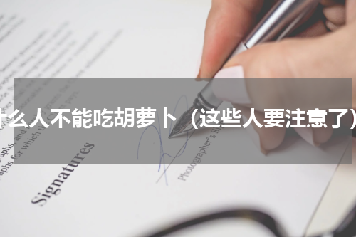 什么人不能吃胡萝卜（这些人要注意了）