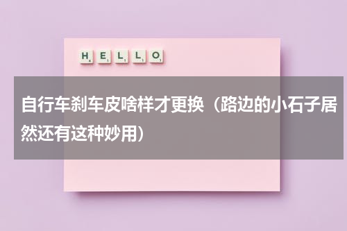 自行车刹车皮啥样才更换（路边的小石子居然还有这种妙用）