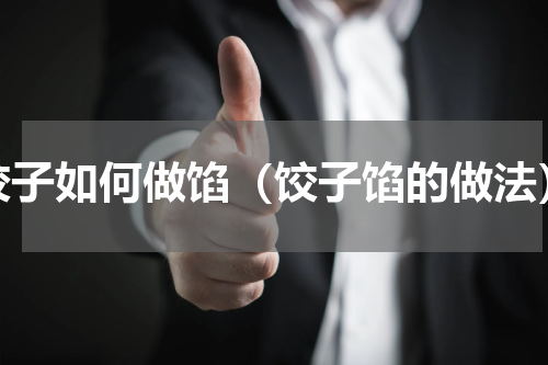 饺子如何做馅（饺子馅的做法）