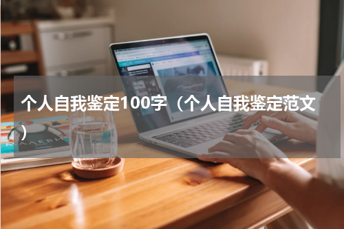 个人自我鉴定100字（个人自我鉴定范文）