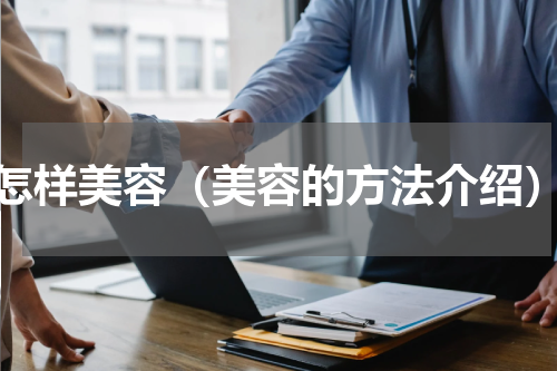 怎样美容（美容的方法介绍）