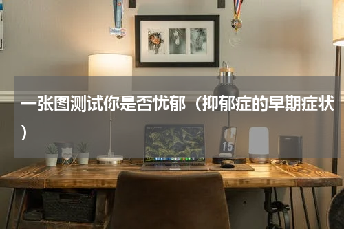 一张图测试你是否忧郁（抑郁症的早期症状）