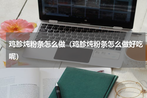 鸡胗炖粉条怎么做（鸡胗炖粉条怎么做好吃呢）
