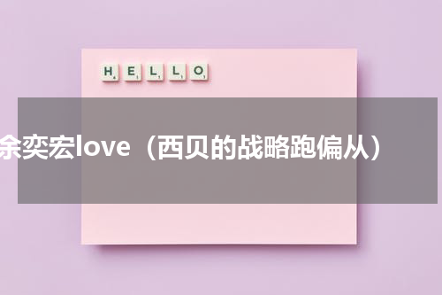 余奕宏love（西贝的战略跑偏从）
