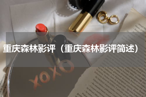 重庆森林影评（重庆森林影评简述）