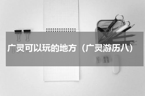 广灵可以玩的地方（广灵游历八）
