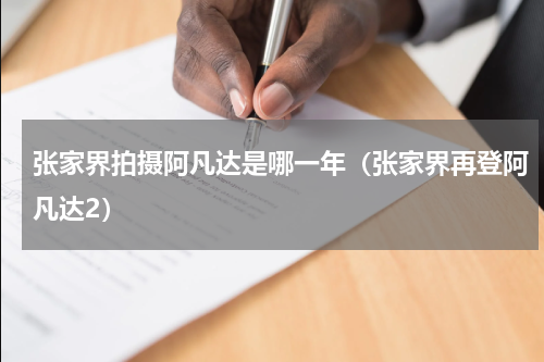 张家界拍摄阿凡达是哪一年（张家界再登阿凡达2）