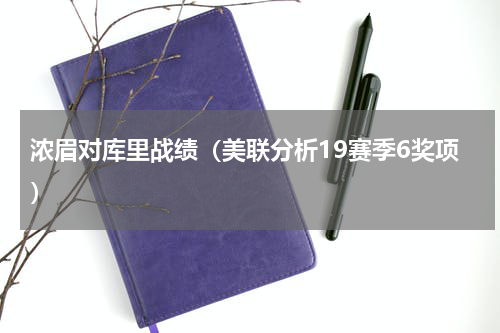 浓眉对库里战绩（美联分析19赛季6奖项）