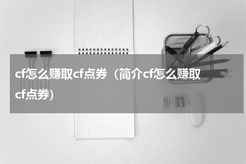 cf怎么赚取cf点券（简介cf怎么赚取cf点券）