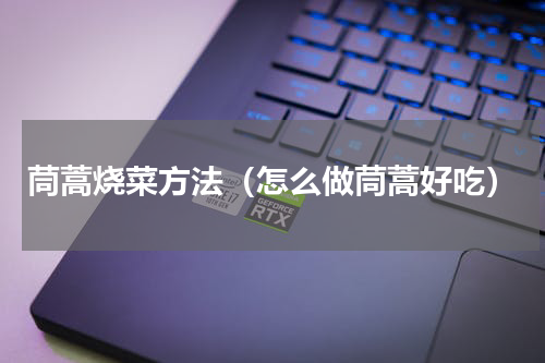 茼蒿烧菜方法（怎么做茼蒿好吃）