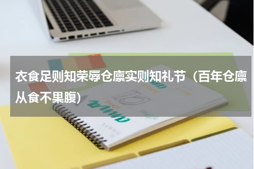 衣食足则知荣辱仓廪实则知礼节（百年仓廪从食不果腹）