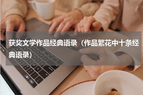 获奖文学作品经典语录（作品繁花中十条经典语录）