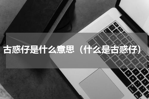 古惑仔是什么意思（什么是古惑仔）