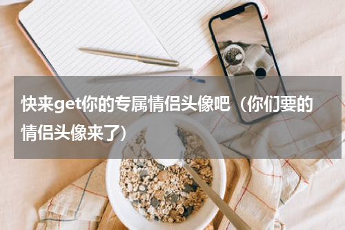 快来get你的专属情侣头像吧（你们要的情侣头像来了）