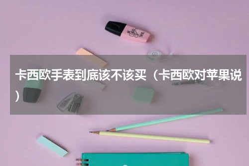 卡西欧手表到底该不该买（卡西欧对苹果说）
