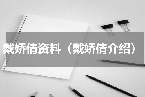 戴娇倩资料（戴娇倩介绍）