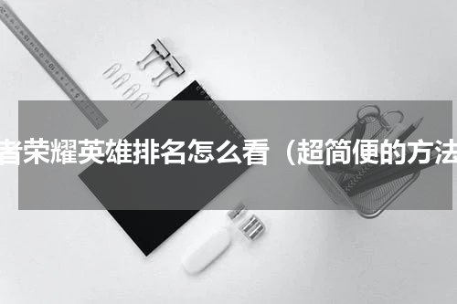 王者荣耀英雄排名怎么看（超简便的方法）